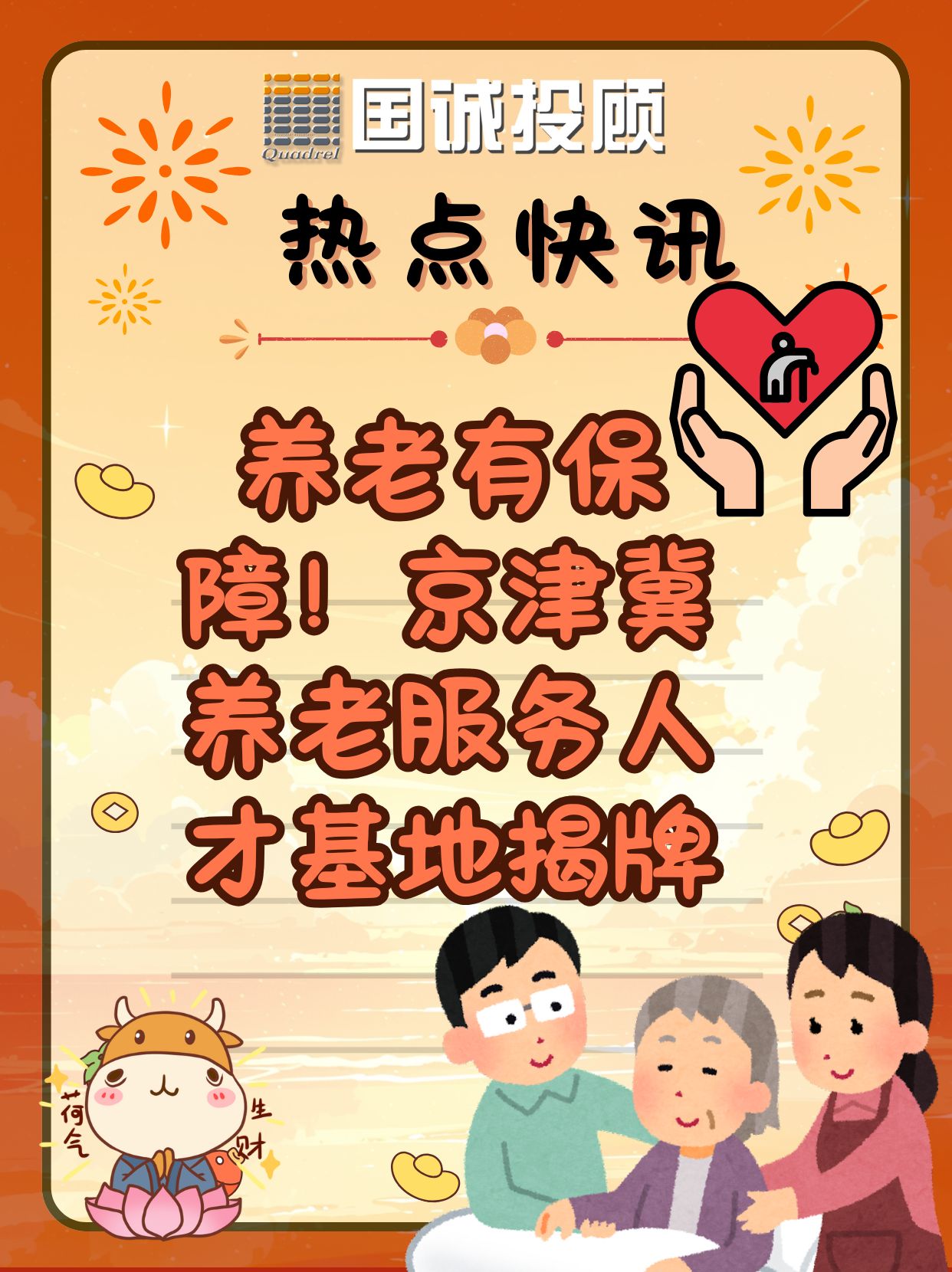 北京：完善养老服务体系和生育友好型社会配套支持政策 提供多样化托育服务