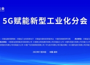 【经济大势】 工业互联网为新型工业化装上强大引擎