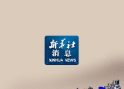 新华社权威快报丨国际首台！低能量强流高电荷态重离子研究装置通过验收