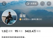 极越刷屏，火了雷军！“账上预留18个月工资”，小米高管发声