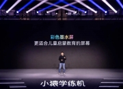 彩墨版发布 小猿学练机新品充满科技感