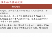 国办：扩大专项债券用作项目资本金范围