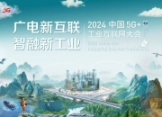 推动“5G+工业互联网”规模应用