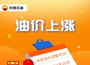 今晚，油价又要涨了！