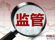 上交所：本周对55起拉抬打压、虚假申报等证券异常交易行为采取了监管措施