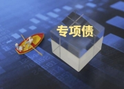 多地推进土地收储工作 安徽一地拟申请土储专项债超百亿元