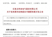 公告精选：牧原股份预计2024年净利170亿元至180亿元；上海莱士控股股东计划增持