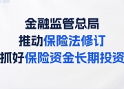金融监管总局：最近要做第三批保险资金长期投资改革试点的批复 金额600亿元