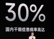 干眼症呈现低龄化趋势 专家呼吁科学使用电子屏