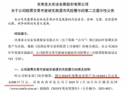 *ST东园撤销退市风险警示及其他风险警示 5月29日复牌