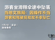 “男子玩滑翔伞被吸至8000多米”事件调查报告公布
