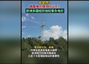 德国5月通胀率触及2.1% 欧债收益率普遍上扬