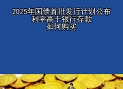 财政部拟发行2025年记账式贴现（三十二期）国债