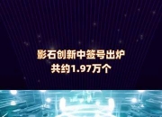 影石创新中签号出炉 6月4日缴款