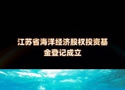 广州建源产投南粤股权投资基金登记成立