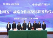 中国电信四川公司原党委书记、总经理郑成渝被开除党籍和公职