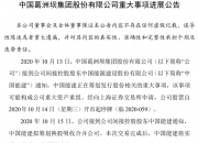 中颖电子：控股股东筹划控制权变更 股票6月9日起停牌