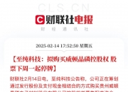 中颖电子筹划易主 公司股票今日起停牌