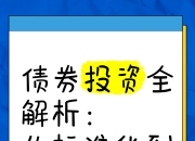 江苏：引导商业银行扩大地方债、金融债券等柜台债券投资产品供给