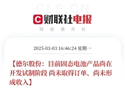 固态电池概念持续走高 金银河、德新科技等涨停