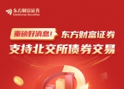北交所：继续暂免收取债券交易相关费用