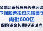 金融监管总局李云泽：银行保险领域限制性措施已基本取消 探索在更宽领域、更大幅度上加大开放力度