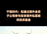 博腾股份：全资子公司通过欧盟QP审计