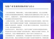 实探上海氢能产业链企业：技术突破频现 产业发展加速