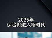 2025-2030：超级智能体行业“全球视野”，跨国企业布局下的中国机会_人保车险   品牌优势——快速了解燃油汽车车险,人保财险 