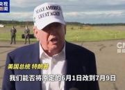 特朗普：愿意推迟！