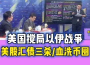 上半年股债汇均跑赢美元资产！欧洲时刻正在来临？