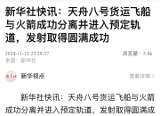 天舟八号货运飞船已受控再入大气层