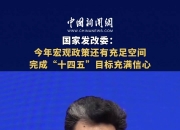 国家发改委主任郑栅洁：“十四五”期间我国能源自给率保持在80%以上