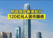 财政部：将在澳门发行60亿元人民币国债