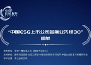 【ESG动态】创新奇智（02121.HK）获华证指数ESG最新评级BBB，行业排名第4