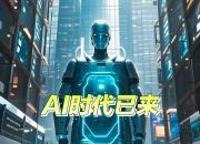 从AI驱动到安全进阶：动力电池研发迈向智能化