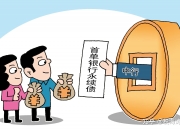 低至700元！债券承销费再现“白菜价”，银行间市场交易商协会启动自律调查