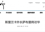 王毅会见斯里兰卡外长赫拉特