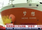 我国首艘海洋级智能科考船“同济”号正式交付