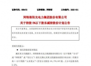 东方中科上半年延续亏损，业绩补偿纠纷未决，股东连抛减持