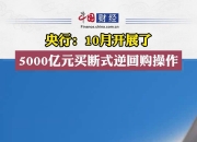 呵护中期流动性 央行开展1.4万亿买断式逆回购