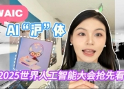 2025中国上海人工智能产业：把黄浦江的浪花，写成智能时代的诗行_保险有温度,人保服务