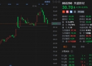 禾盛新材：拟战略投资的熠知电子已向头部互联网公司供货