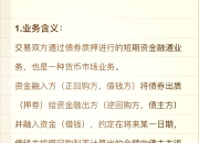央行拟取消对债券回购的质押券进行冻结的规定