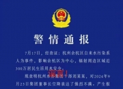 刘某某接驳下水排污管网后潜逃？杭州余杭区辟谣