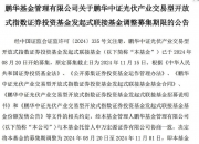 鹏华国证机器人产业ETF开启认购