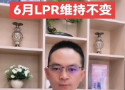 7月LPR继续“按兵不动”