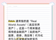 “全球RWA数据产业大会”即将举行 将成立“RWA全球产业联盟”启动国际标准建设