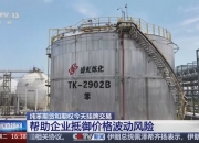 丙烯期货和期权昨日挂牌上市 填补产业风险管理空白环节