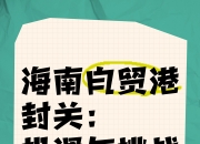 12月18日，海南自贸港封关时间定了！
